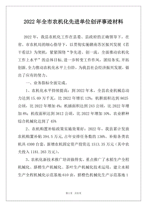 2022年全市农机化先进单位创评事迹材料.docx