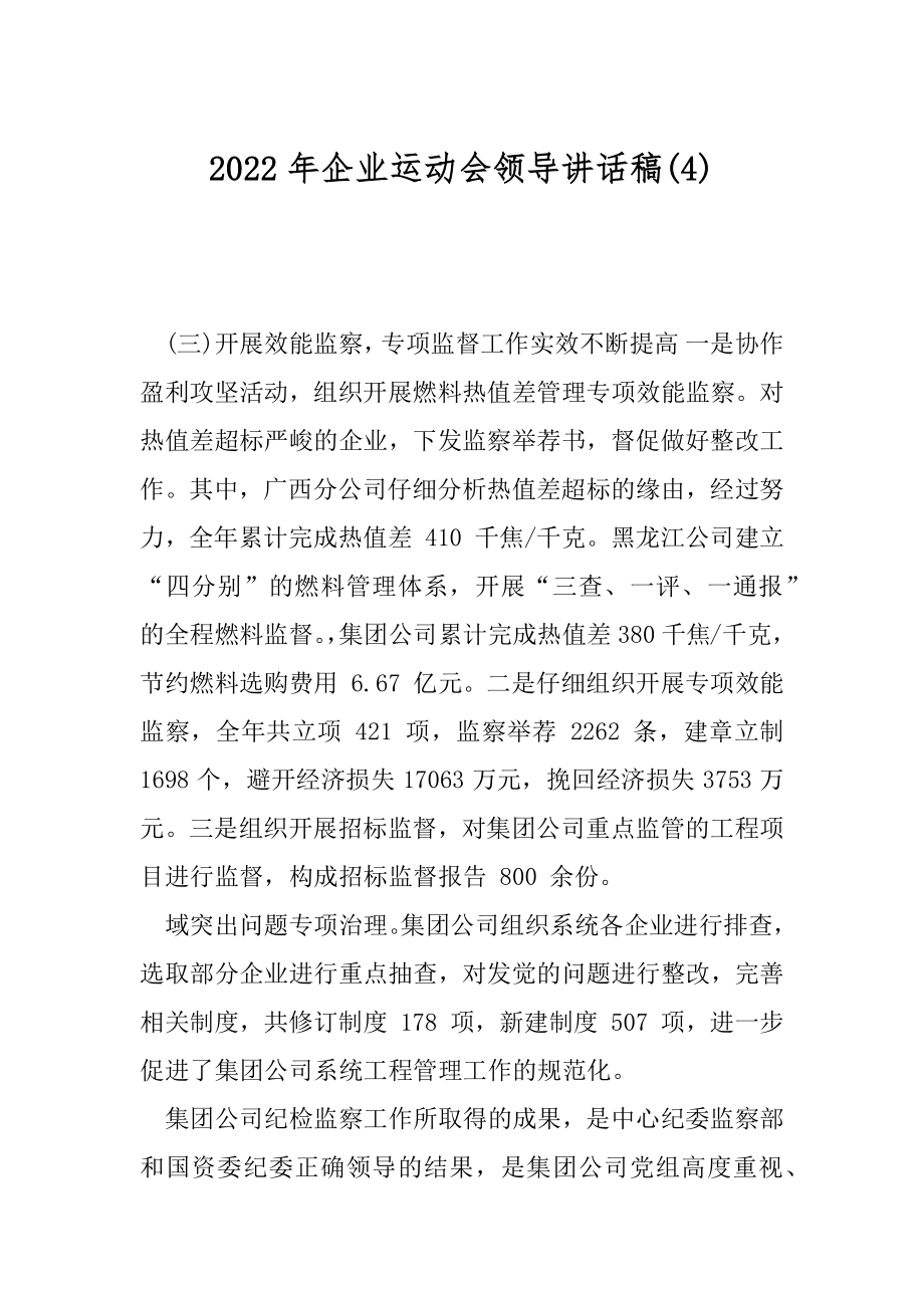 2022年企业运动会领导讲话稿(4).docx_第1页