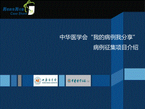 病例征集方案标准版ppt课件.ppt