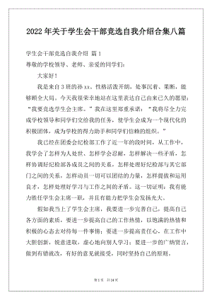 2022年关于学生会干部竞选自我介绍合集八篇.docx