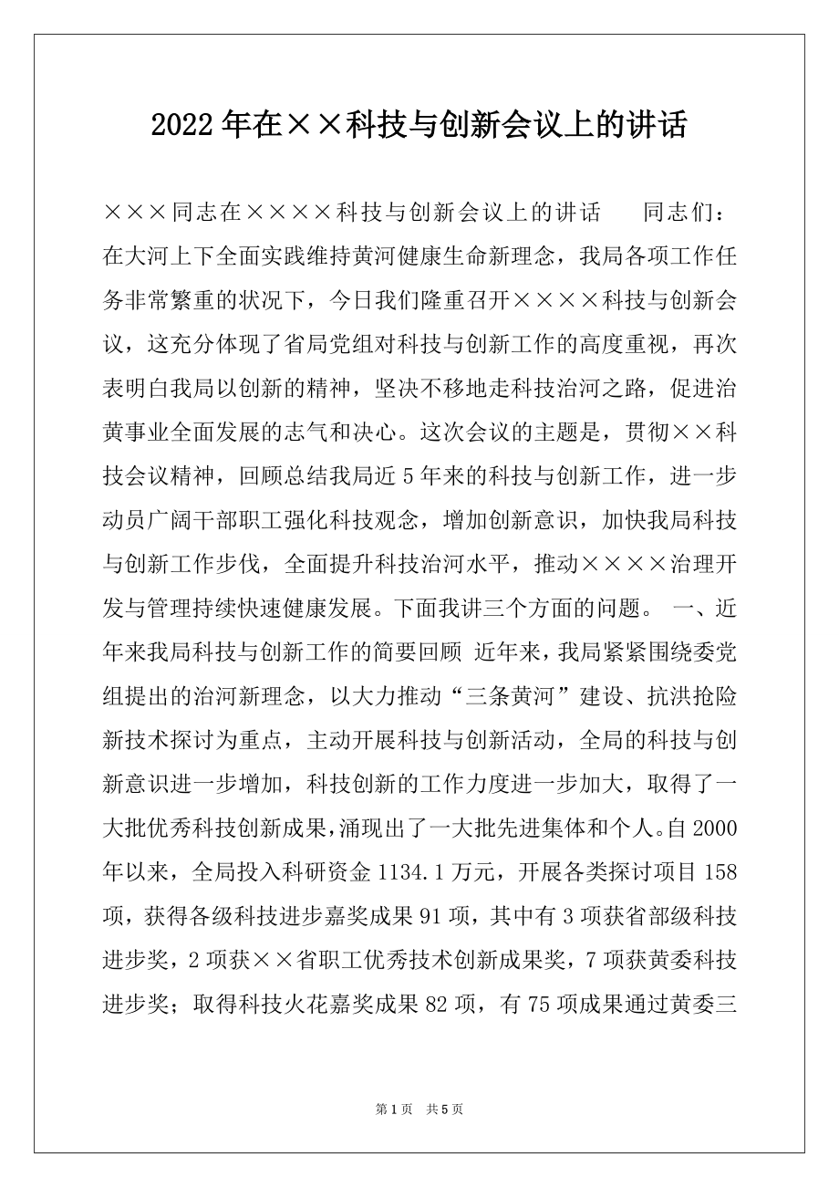 2022年在××科技与创新会议上的讲话例文.docx_第1页