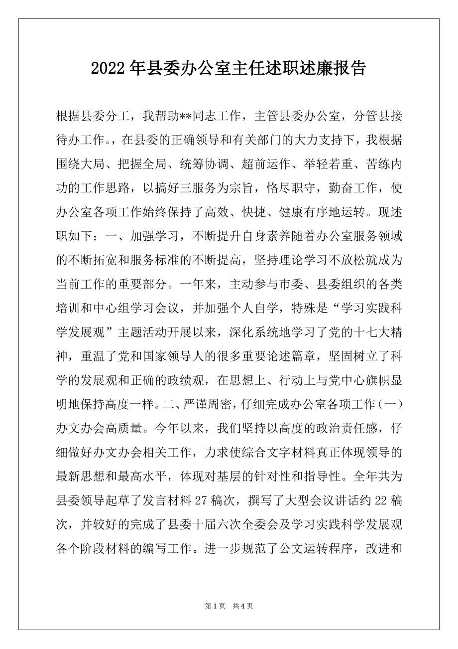 2022年县委办公室主任述职述廉报告.docx_第1页