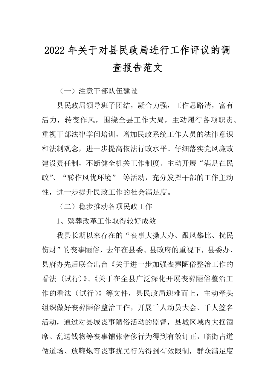 2022年关于对县民政局进行工作评议的调查报告范文.docx_第1页