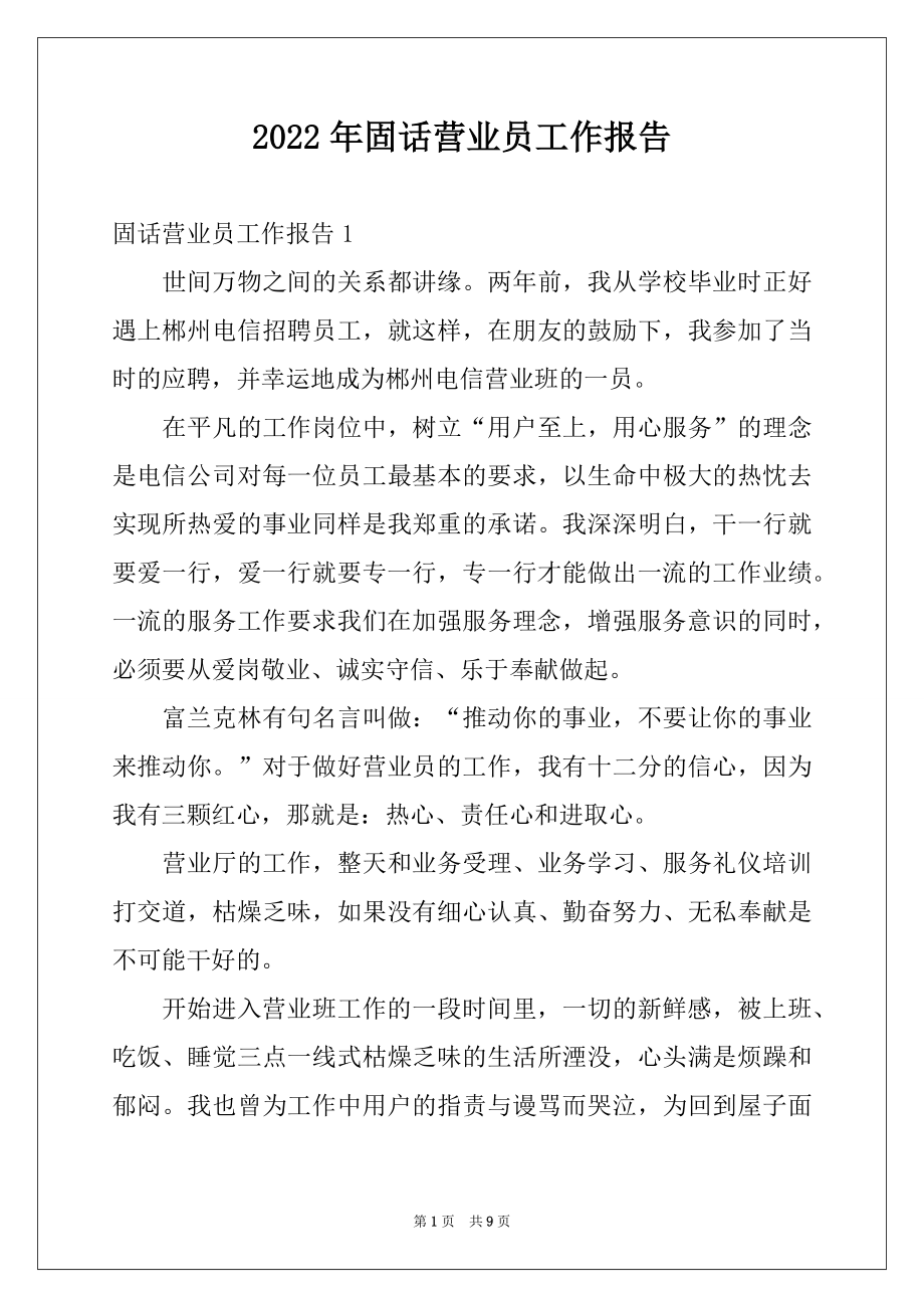 2022年固话营业员工作报告.docx_第1页