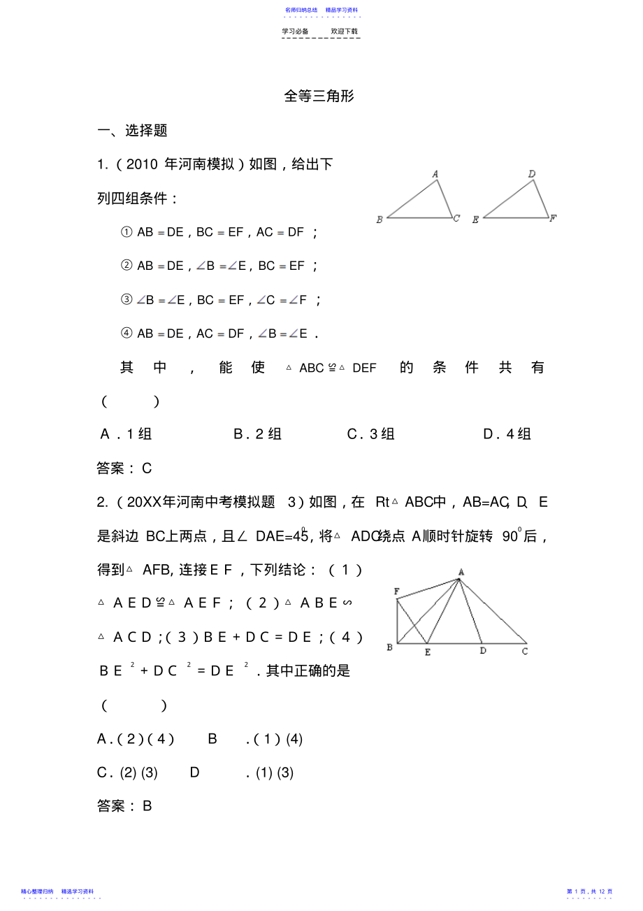 2022年《全等三角形》复习专题 .pdf_第1页