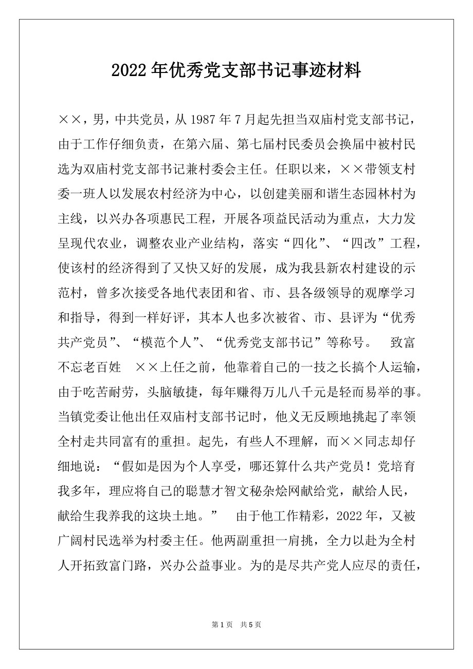 2022年优秀党支部书记事迹材料.docx_第1页