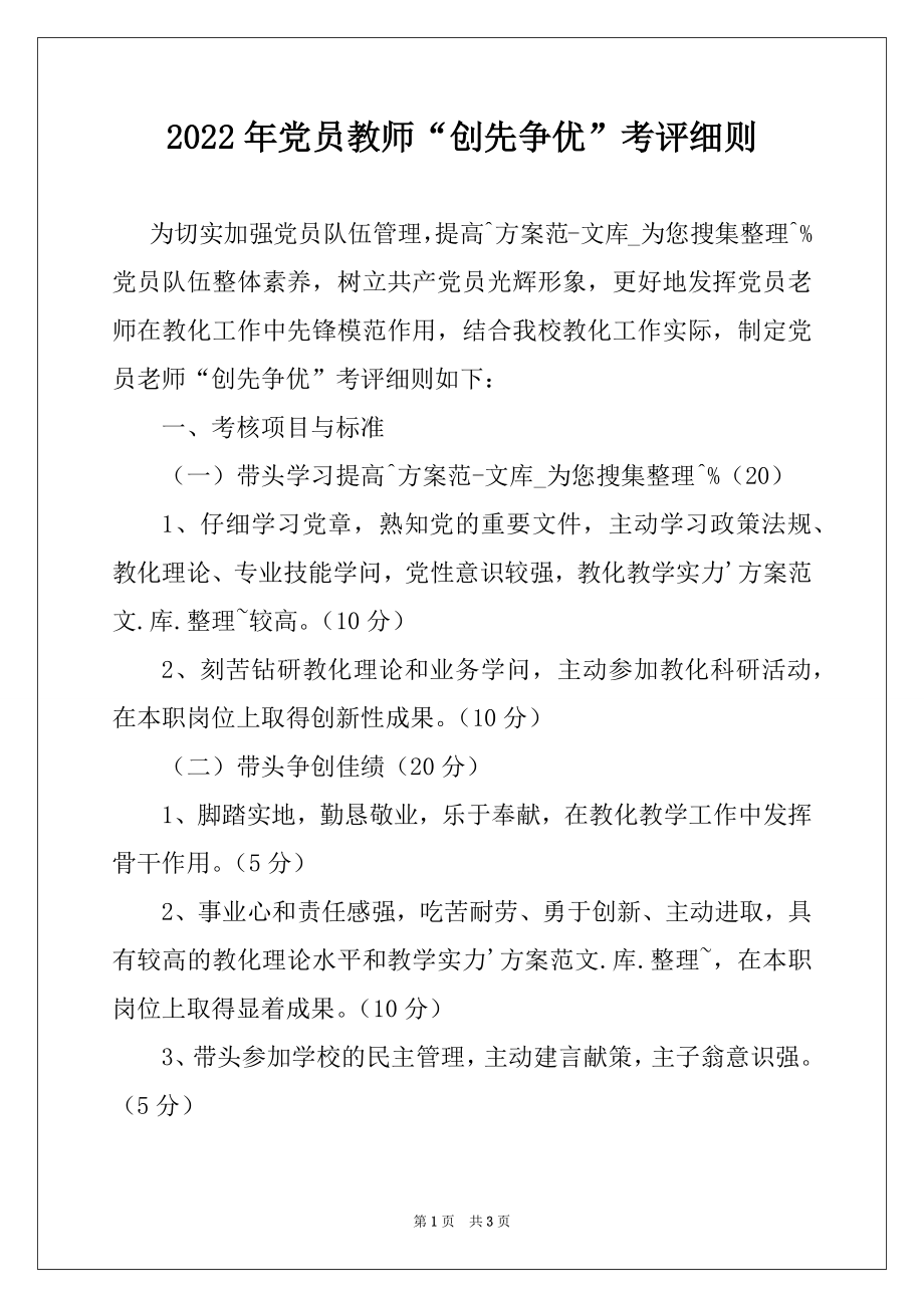 2022年党员教师“创先争优”考评细则.docx_第1页