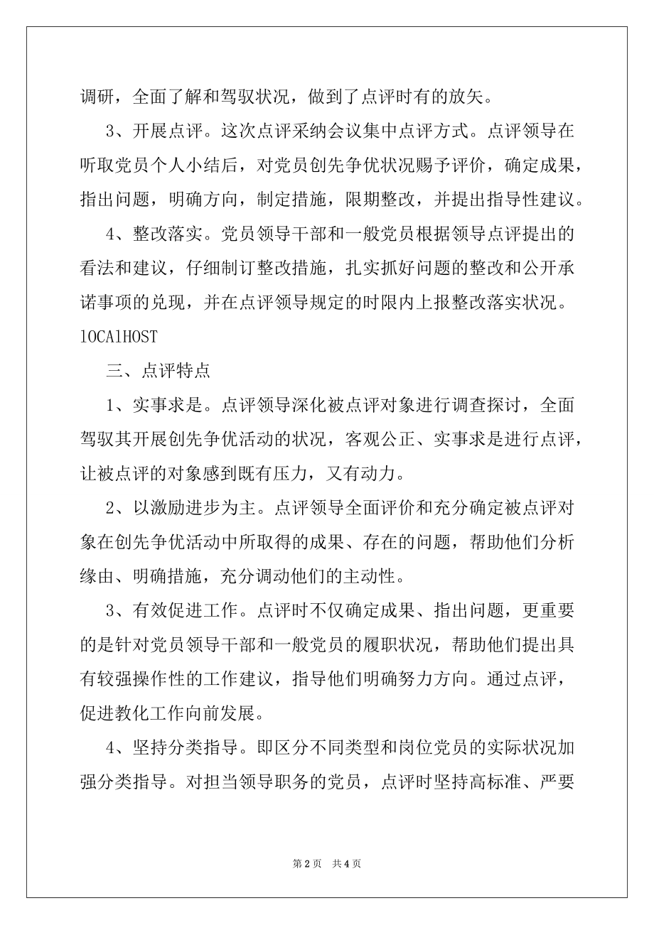 2022年中学党支部创先争优活动领导点评工作总结.docx_第2页