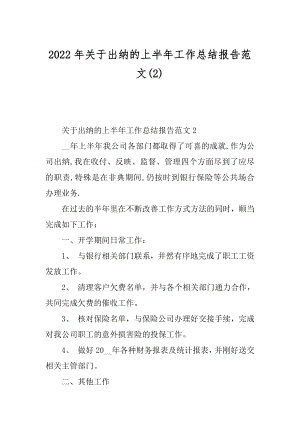 2022年关于出纳的上半年工作总结报告范文(2).docx