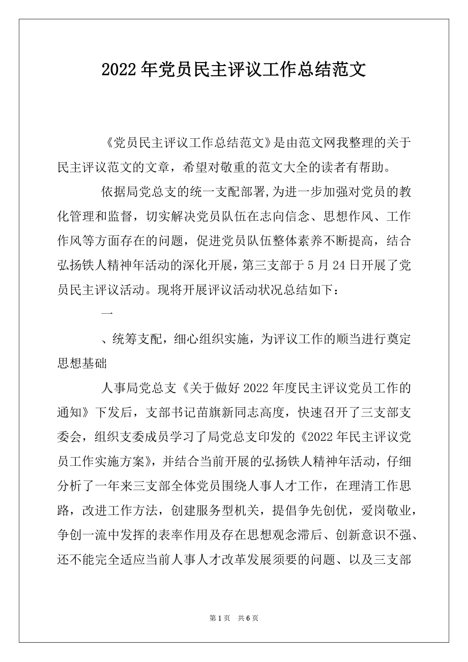 2022年党员民主评议工作总结范文.docx_第1页