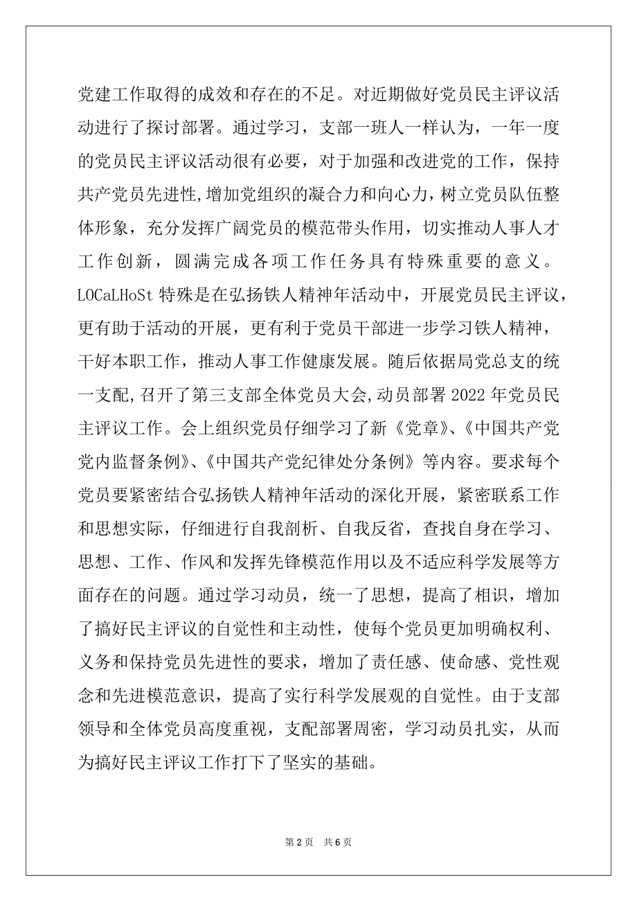 2022年党员民主评议工作总结范文.docx_第2页