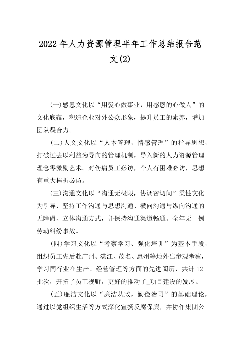 2022年人力资源管理半年工作总结报告范文(2).docx_第1页