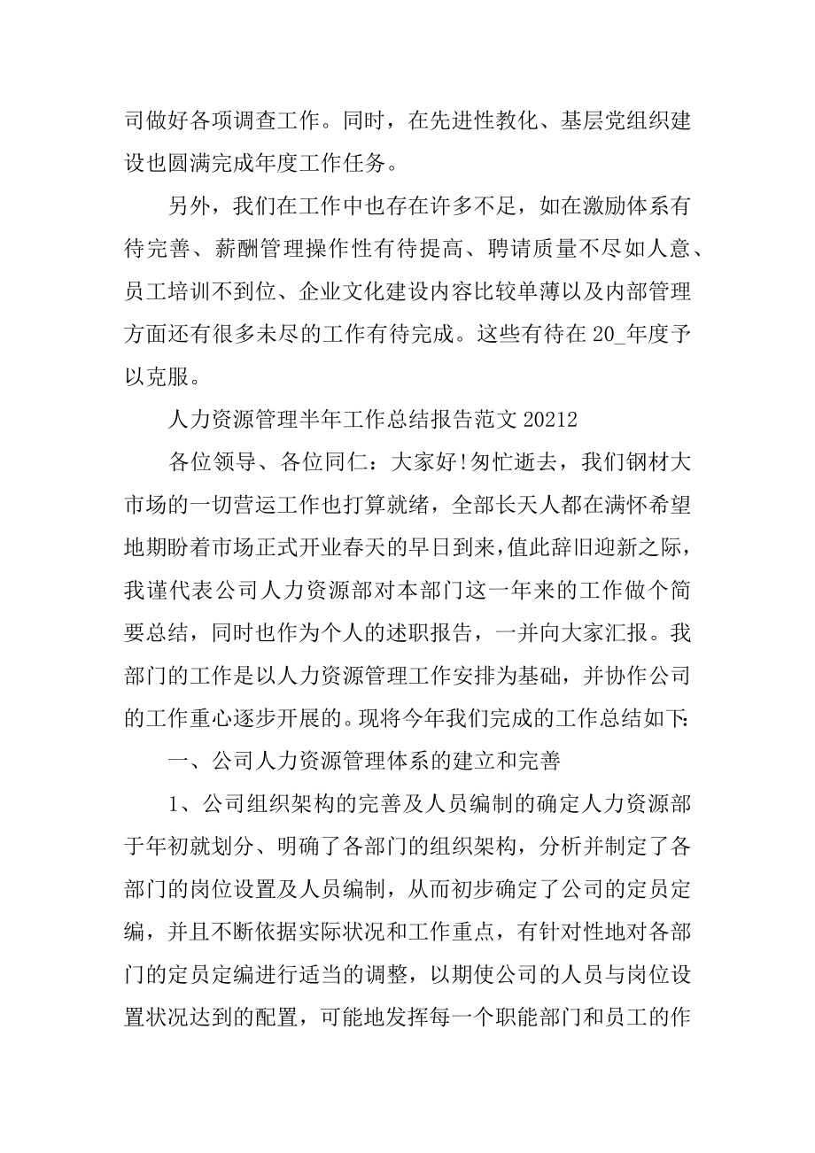 2022年人力资源管理半年工作总结报告范文(2).docx_第2页