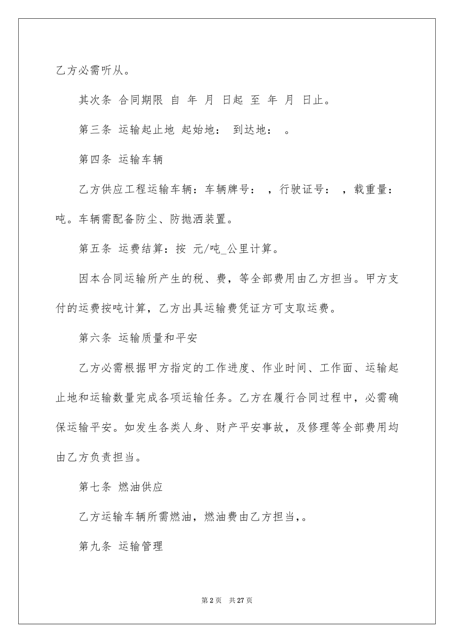 2022工程材料运输合同范文.docx_第2页