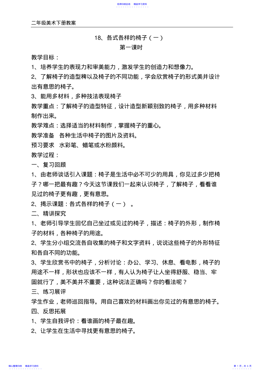 2022年《各式各样的椅子》教案 .pdf_第1页