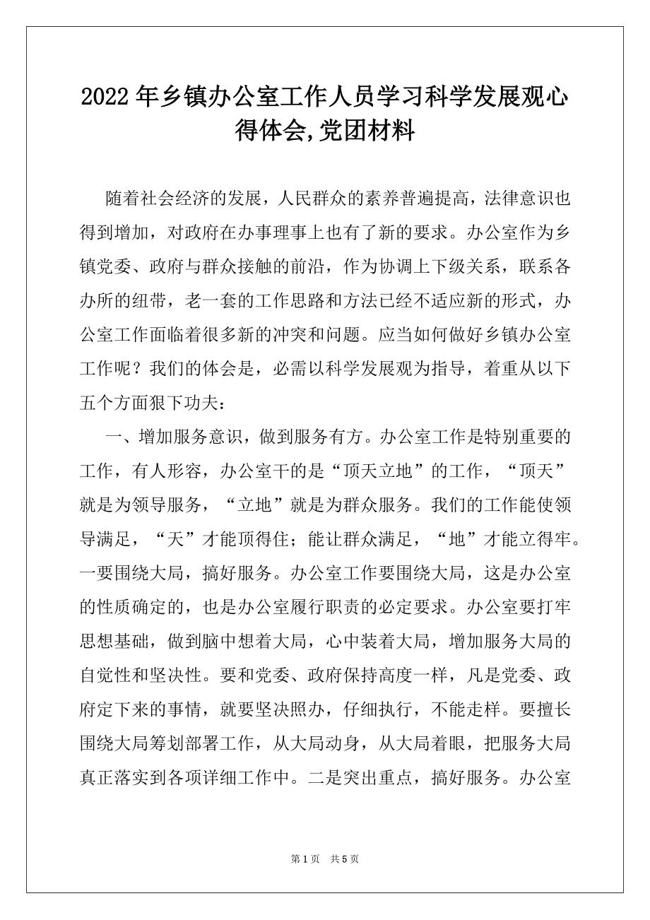 2022年乡镇办公室工作人员学习科学发展观心得体会,党团材料.docx_第1页