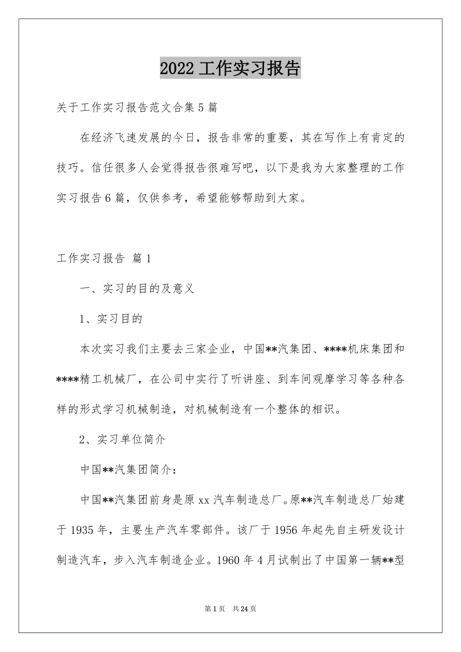 2022工作实习报告精品0.docx_第1页