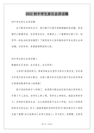 2022初中学生家长会讲话稿.docx