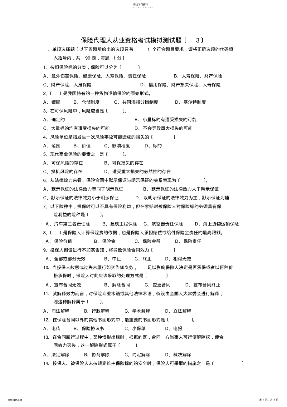 2022年最新2012保险代理人考试模拟题 .pdf_第1页