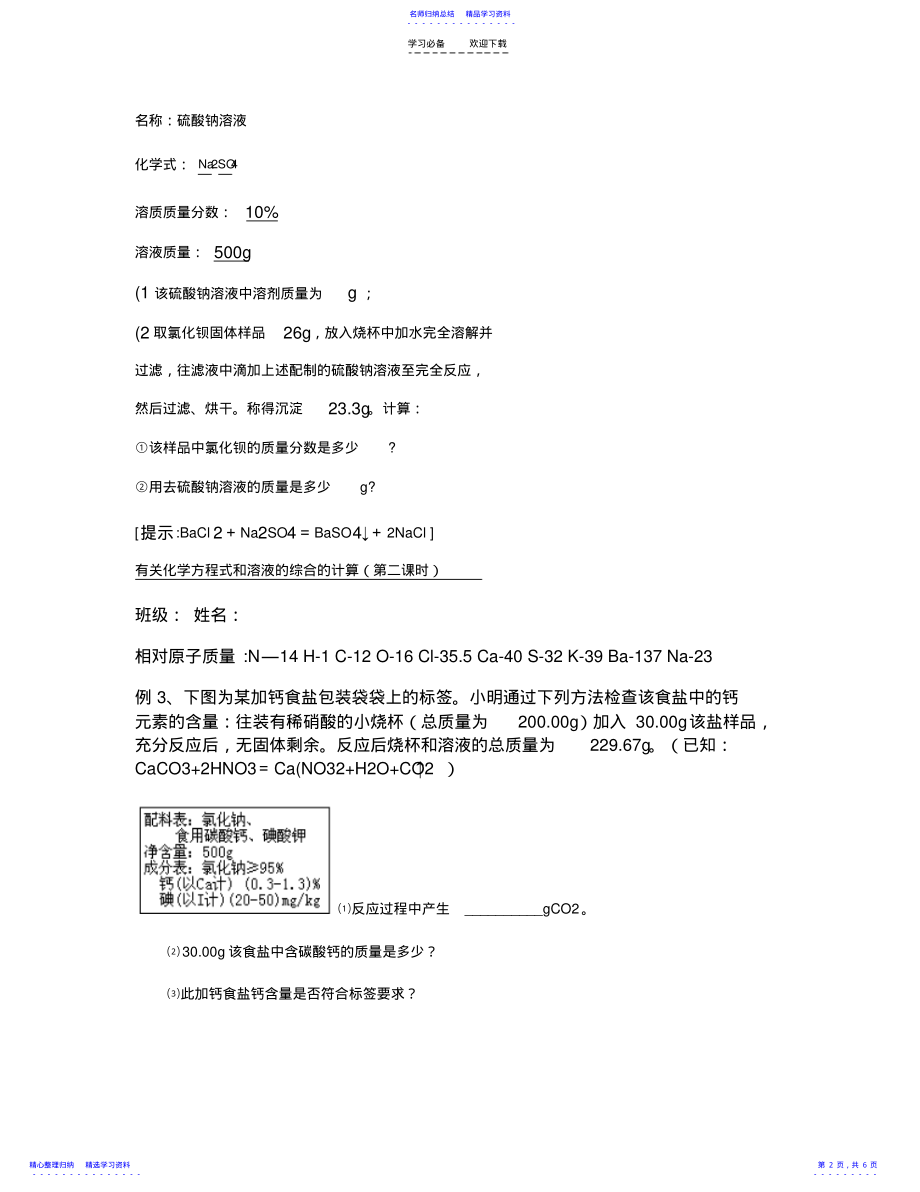 2022年《有关化学方程式和溶液的综合的计算》导学案讲解 .pdf_第2页