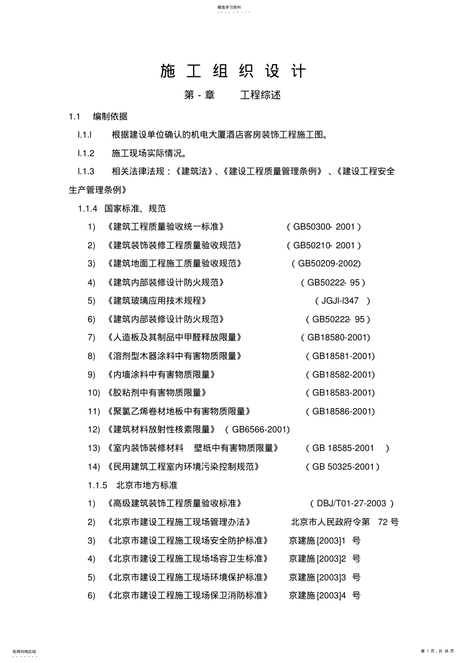 2022年机电大厦酒店客房装饰工程施工组织设计方案措施 .pdf_第1页