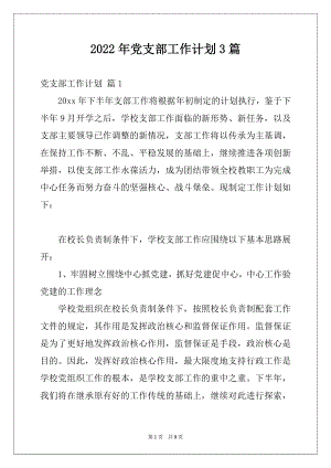 2022年党支部工作计划3篇例文.docx