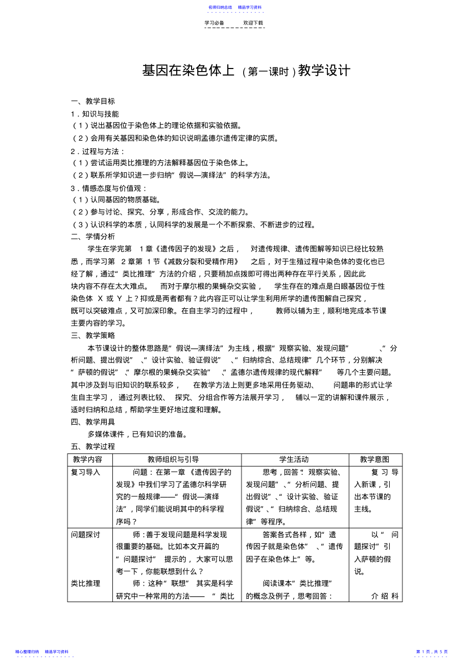 2022年《基因在染色体上》教学设计 .pdf_第1页