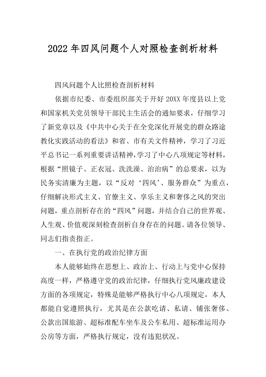 2022年四风问题个人对照检查剖析材料.docx_第1页