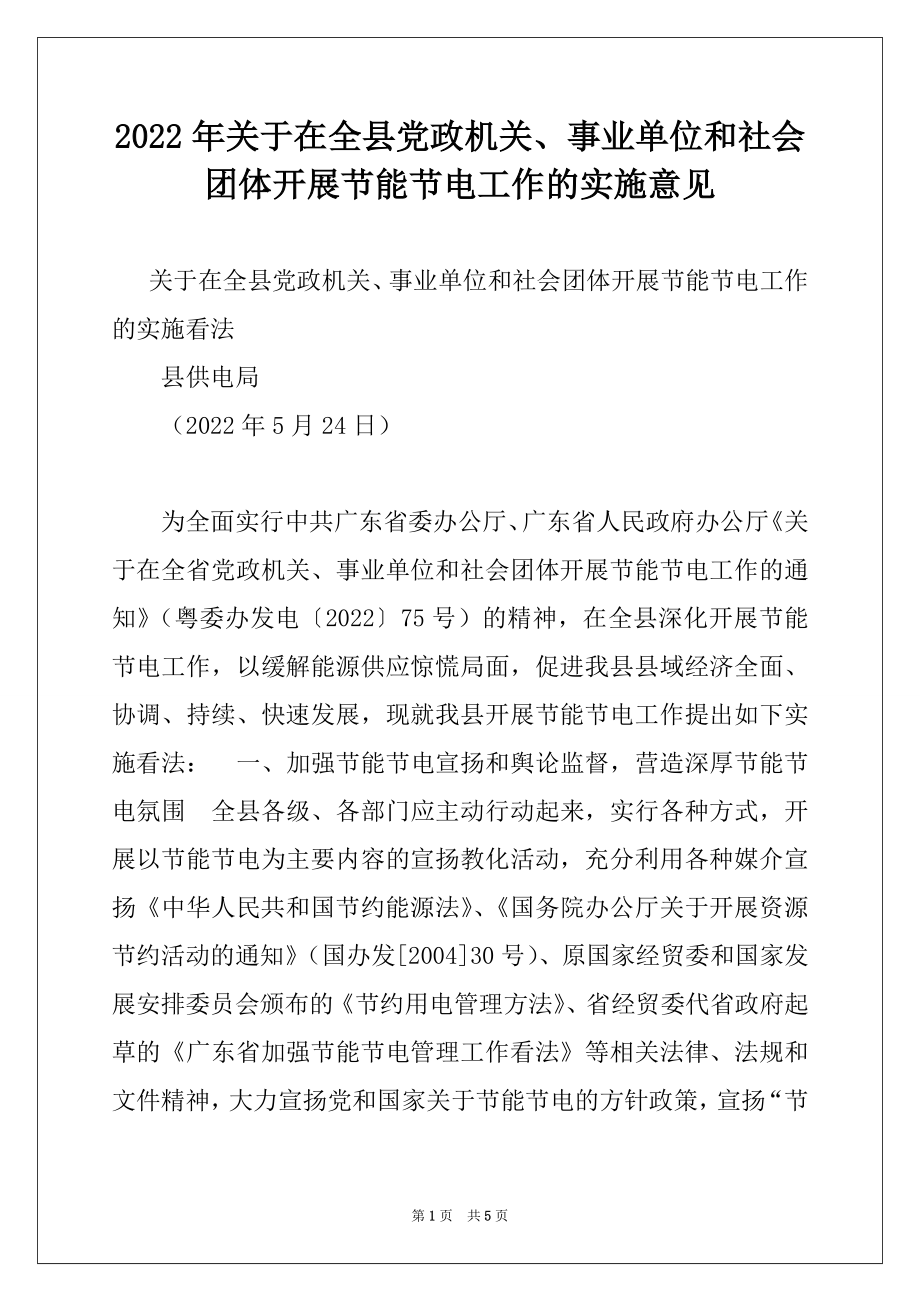 2022年关于在全县党政机关、事业单位和社会团体开展节能节电工作的实施意见.docx_第1页