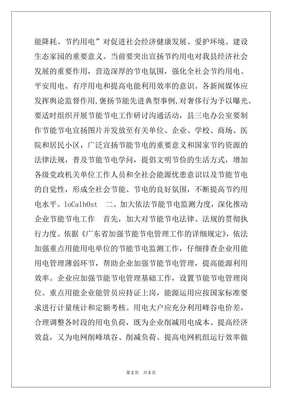 2022年关于在全县党政机关、事业单位和社会团体开展节能节电工作的实施意见.docx_第2页