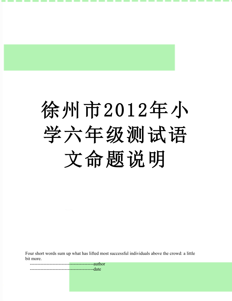 徐州市小学六年级测试语文命题说明.doc_第1页