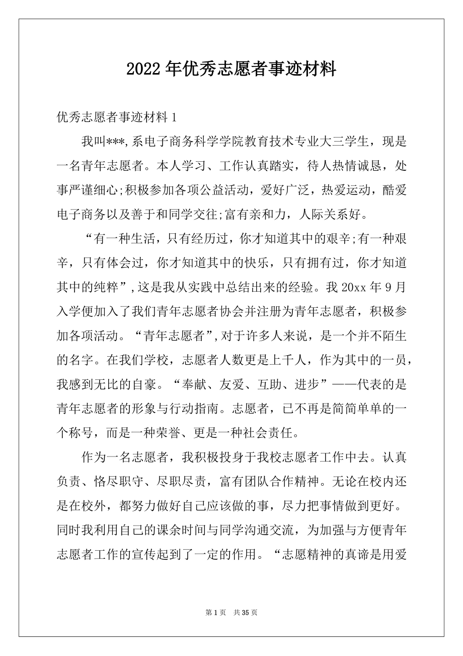 2022年优秀志愿者事迹材料例文.docx_第1页