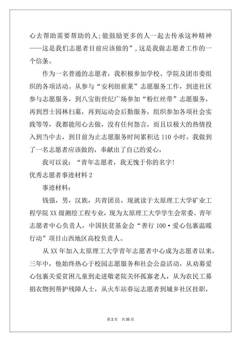 2022年优秀志愿者事迹材料例文.docx_第2页