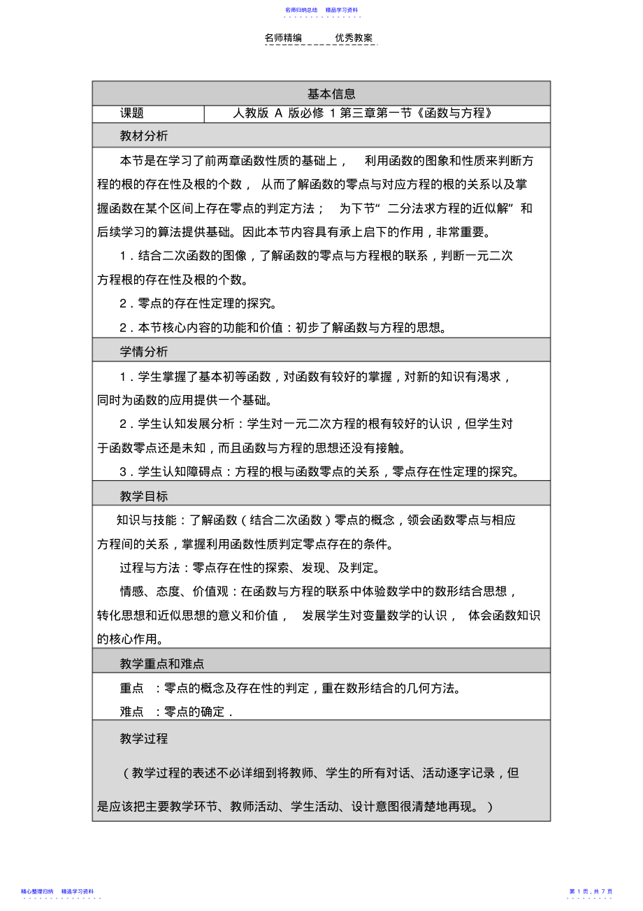 2022年《方程的根与函数的零点》教学设计与反思 2.pdf_第1页