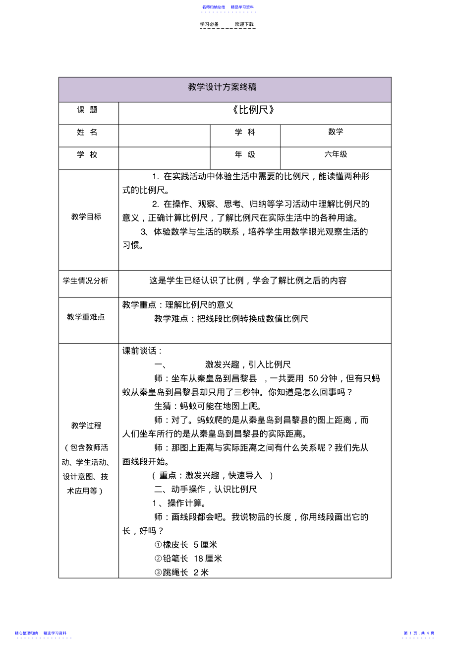 2022年《比例尺》教学设计 .pdf_第1页