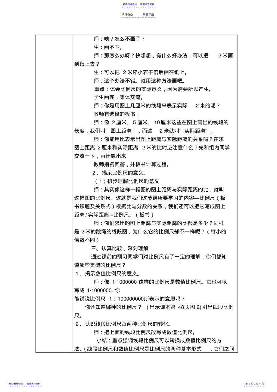 2022年《比例尺》教学设计 .pdf_第2页