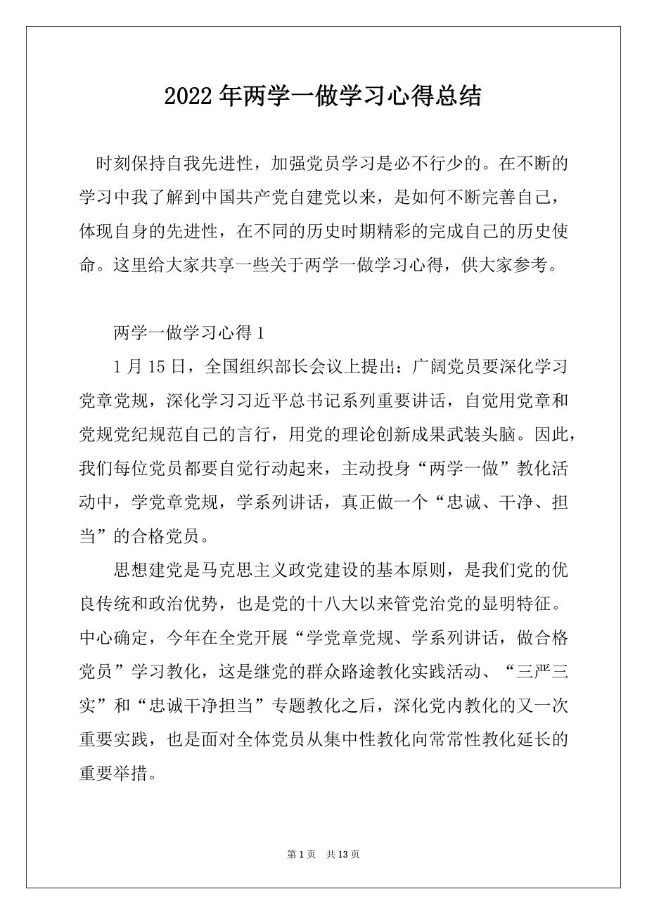 2022年两学一做学习心得总结范例.docx_第1页