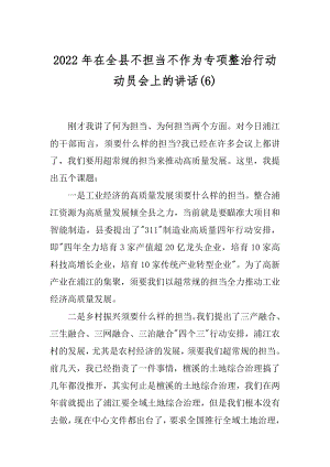 2022年在全县不担当不作为专项整治行动动员会上的讲话(6).docx