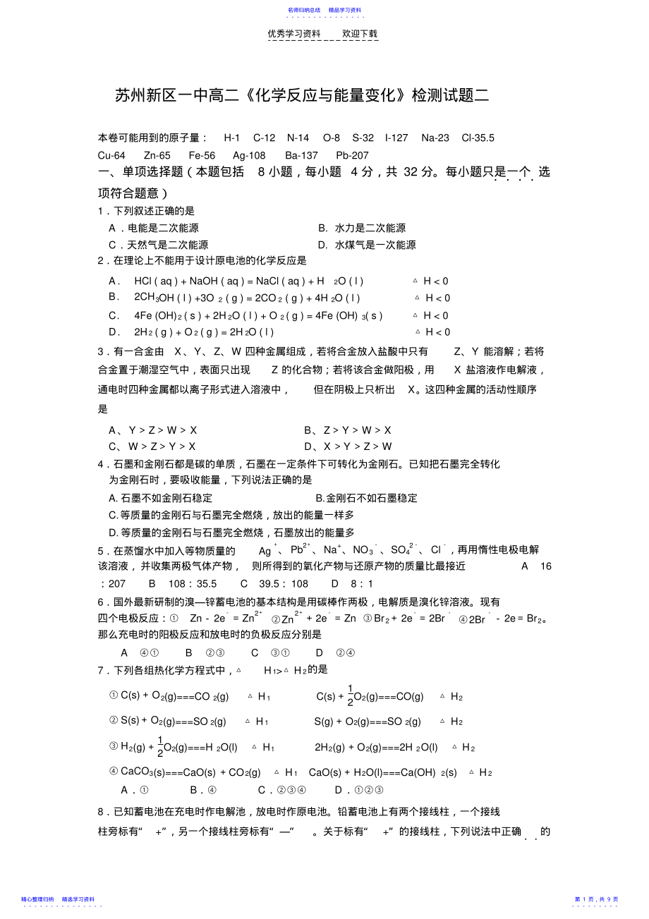 2022年《化学反应与能量变化》检测试题二 .pdf_第1页