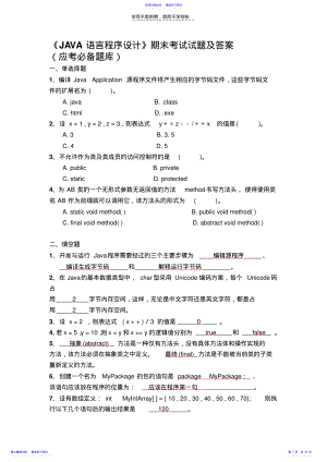 2022年《JAVA语言程序设计》期末考试试题及答案 .pdf