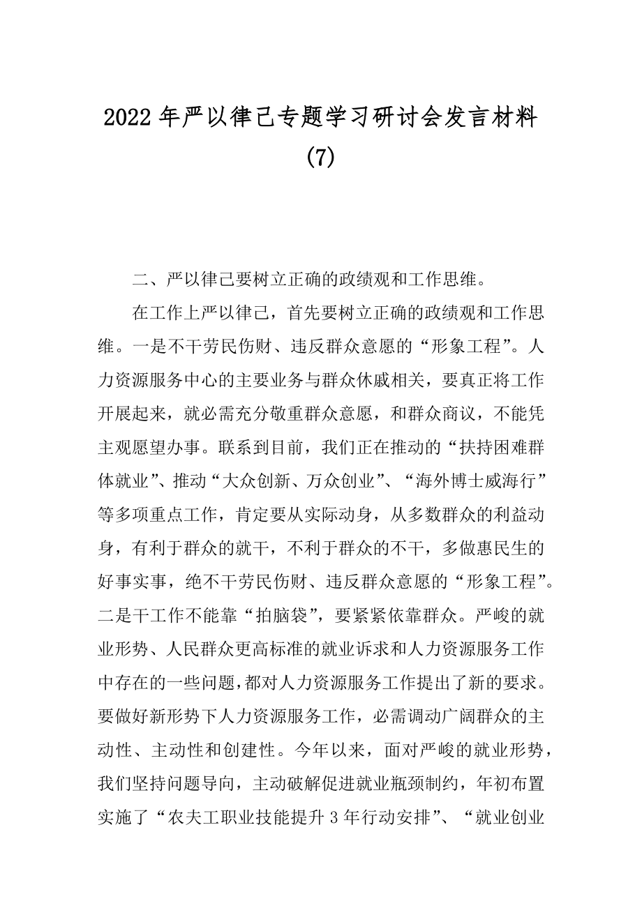 2022年严以律己专题学习研讨会发言材料(7).docx_第1页