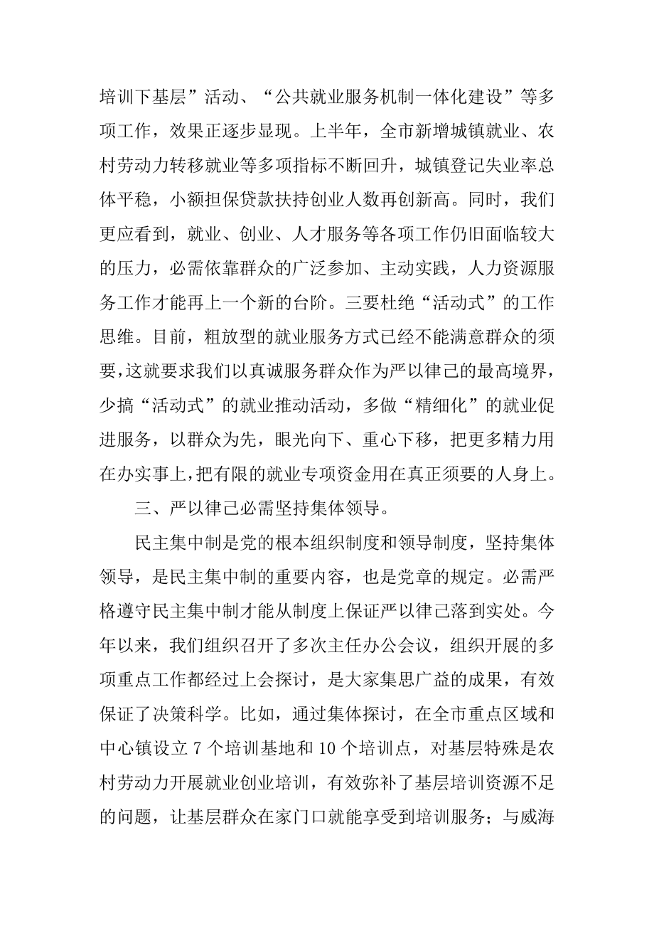 2022年严以律己专题学习研讨会发言材料(7).docx_第2页