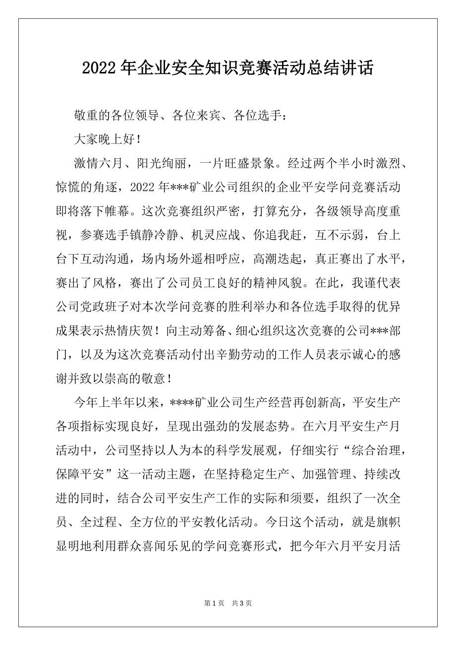 2022年企业安全知识竞赛活动总结讲话.docx_第1页