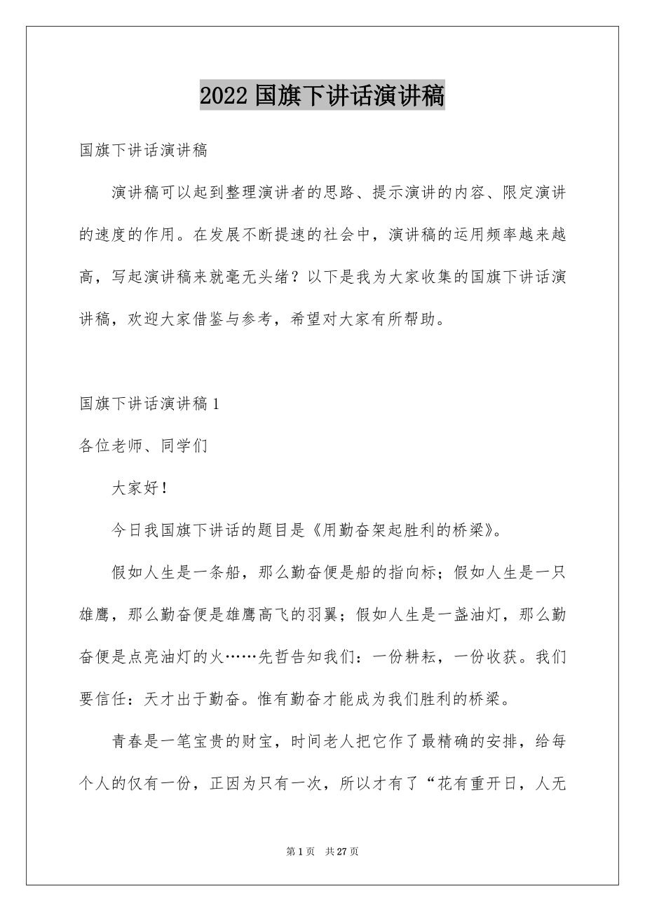 2022国旗下讲话演讲稿例文3.docx_第1页