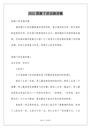 2022国旗下讲话演讲稿例文3.docx