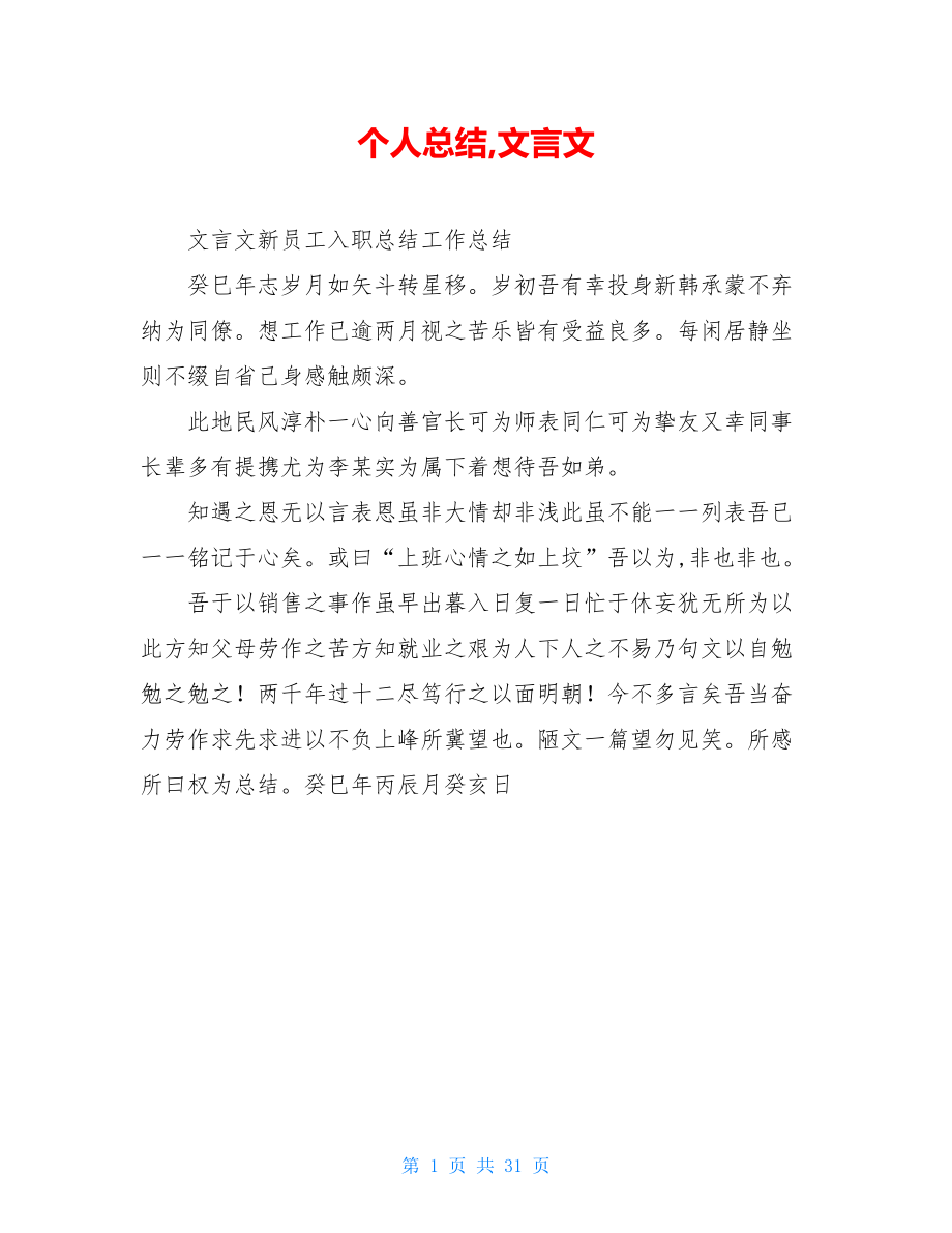 个人总结,文言文.doc_第1页