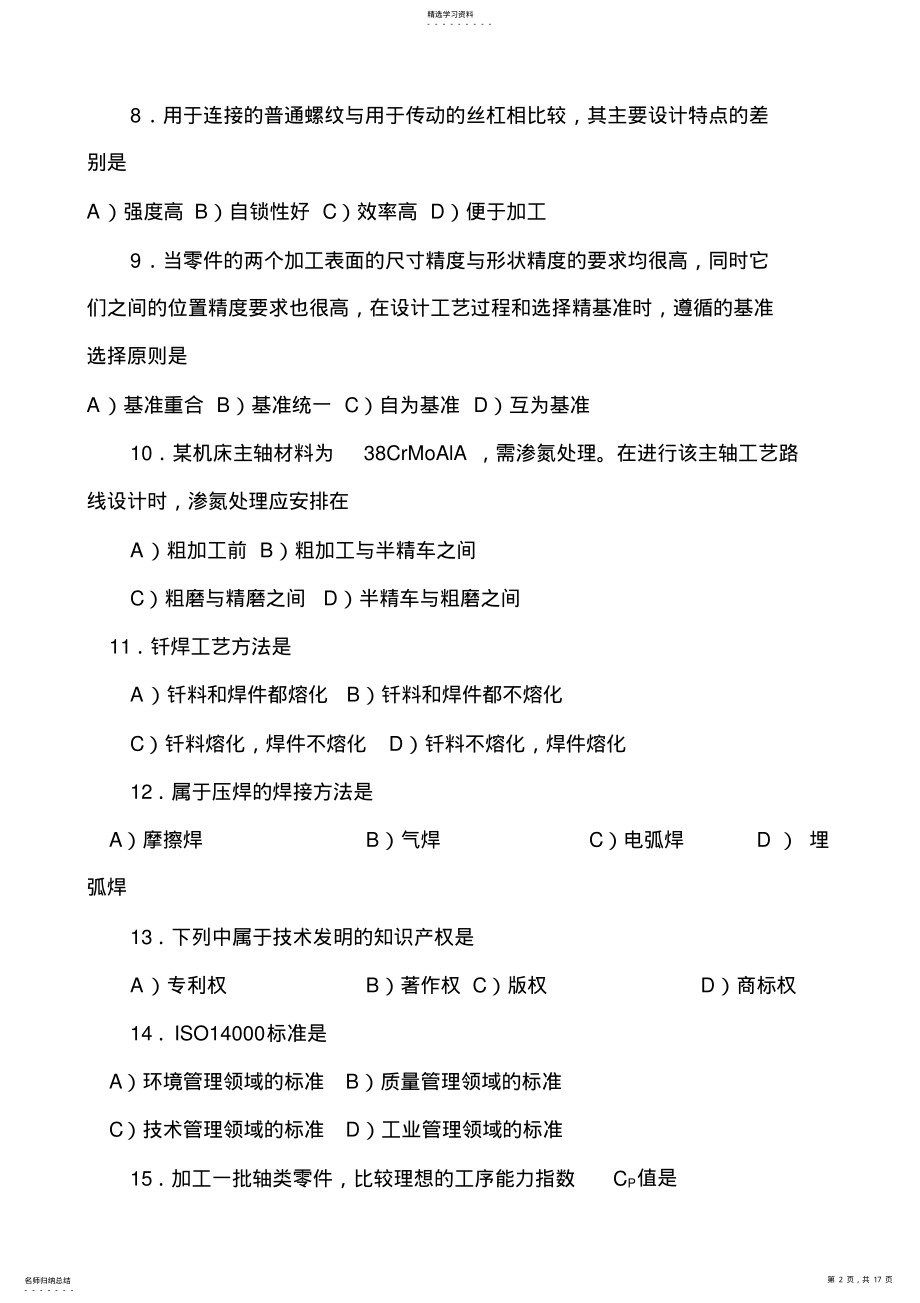 2022年机械工程师全国统考试卷 .pdf_第2页