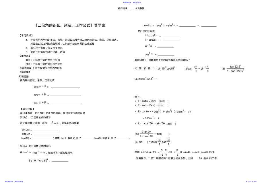 2022年《二倍角的正弦余弦正切公式》导学案 .pdf_第1页