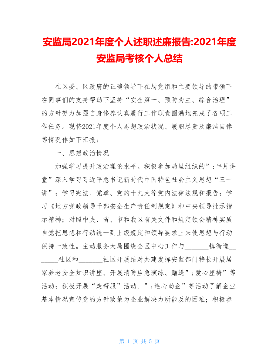 安监局2021年度个人述职述廉报告-2021年度安监局考核个人总结.doc_第1页