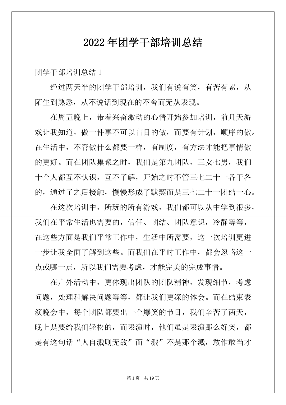 2022年团学干部培训总结.docx_第1页